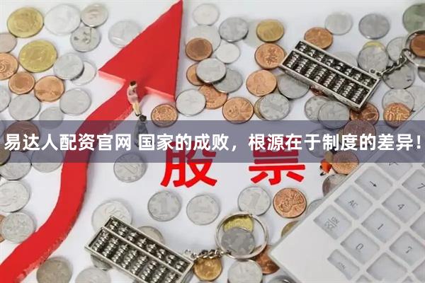易达人配资官网 国家的成败，根源在于制度的差异！